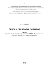 book Прием и обработка сигналов. Часть 2