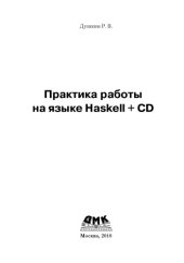 book Практика работы на языке Haskell.