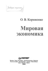book Мировая экономика. Завтра экзамен