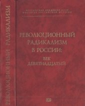 book Революционный радикализм в России. Век девятнадцатый