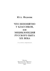 book Что непонятно у классиков, или Энциклопедия русского быта XIX века.