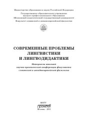 book Современные проблемы лингвистики и лингводидактики