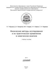 book Физические методы исследования и их практическое применение в химическом анализе