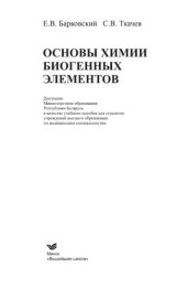 book Основы химии биогенных элементов