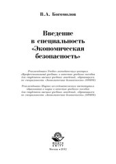book Введение в специальность «Экономическая безопасность»: учеб. пособие