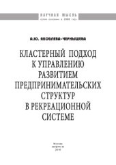 book Кластерный подход к управлению развитием предпринимательских структур в рекреационной системе