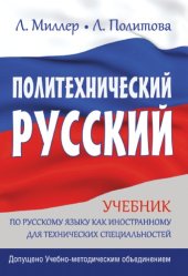 book Политехнический русский