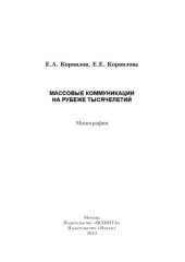 book Массовые коммуникации на рубеже тысячелетий : монография