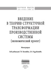 book Введение в теорию структурной трансформации производственной системы (экономический проект)