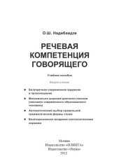 book Речевая компетенция говорящего : учеб. Пособие