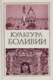 book Культура Боливии