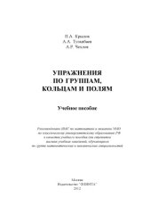 book Упражнения по группам, кольцам и полям : учеб. пособие