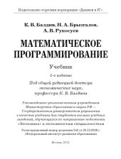 book Математическое программирование: Учебник, 2-е изд.