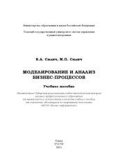 book Моделирование и анализ бизнес-процессов