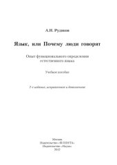 book Язык, или Почему люди говорят : опыт функционального определения естественного языка : учеб. пособие