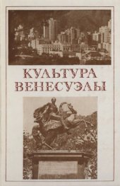 book Культура Венесуэлы