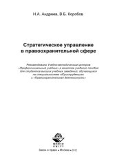 book Стратегическое управление в правоохранительной сфере: учеб. пособие