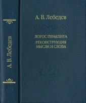 book Логос Гераклита. Реконструкция мысли и слова.