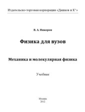 book Физика для вузов: Механика и молекулярная физика