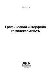 book Графический интерфейс комплекса ANSYS