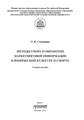 book Методы сбора и обработки маркетинговой информации в физической культуре и спорте