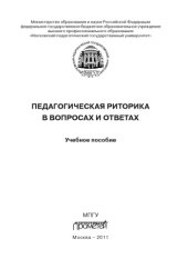 book Педагогическая риторика в вопросах и ответах