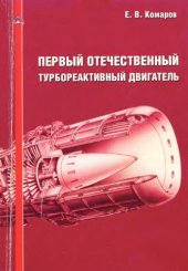 book Первый отечественный турбореактивный двигатель
