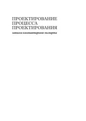 book Проектирование процесса проектирования, записки компьютерного эксперта