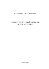 book Робастная устойчивость и управление