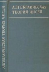 book Алгебраическая теория чисел