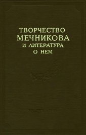 book Творчество Мечникова и литература о нем