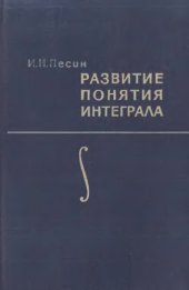 book Развитие понятия интеграла
