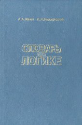 book Словарь по логике