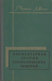 book Элементарная теория статистических решений