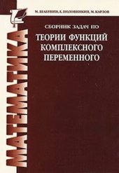 book Сборник задач по ТФКП