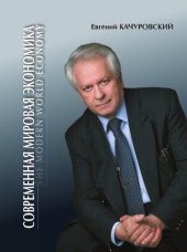 book Современная мировая экономика