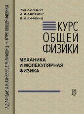 book Курс общей физики. Механика и молекулярная физика