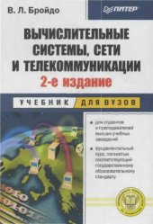 book Вычислительные системы, сети и телекоммуникации