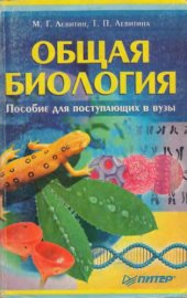 book Общая биология. Пособие для поступающих