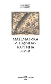 book Математика и научная картина мира