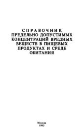 book Справочник предельно допустимых концентраций вредных веществ в продуктах и среде