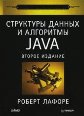 book Структуры данных и алгоритмы в Ява