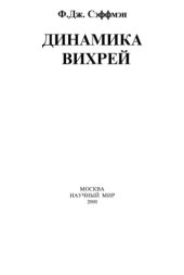 book Динамика вихрей