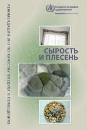 book Рекомендации ВОЗ по качеству воздуха в помещениях, сырость и плесень