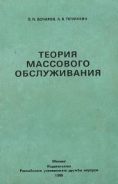 book Теория массового обслуживания