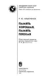 book Память хорошая, память плохая