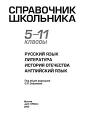 book Справочник школьника. 5-11 класс. Языки, история