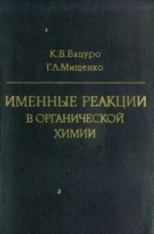 book Именные реакции в органической химии: Справочник