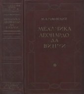 book Механика Леонардо да Винчи