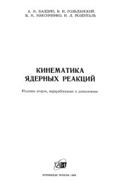 book Кинематика ядерных реакций